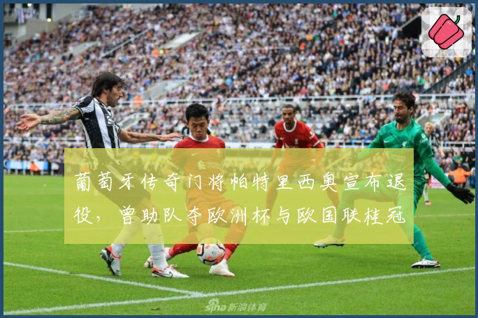 葡萄牙传奇门将帕特里西奥宣布退役，曾助队夺欧洲杯与欧国联桂冠