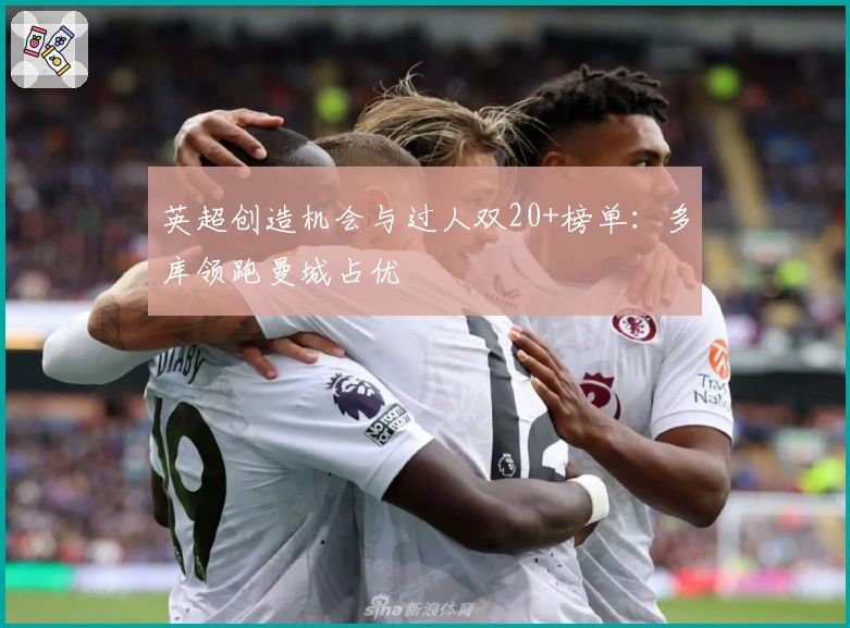 英超创造机会与过人双20+榜单：多库领跑曼城占优