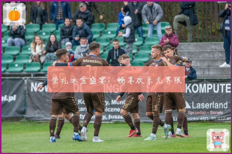 崇礼冰雪盛宴，畅享欢乐无界限