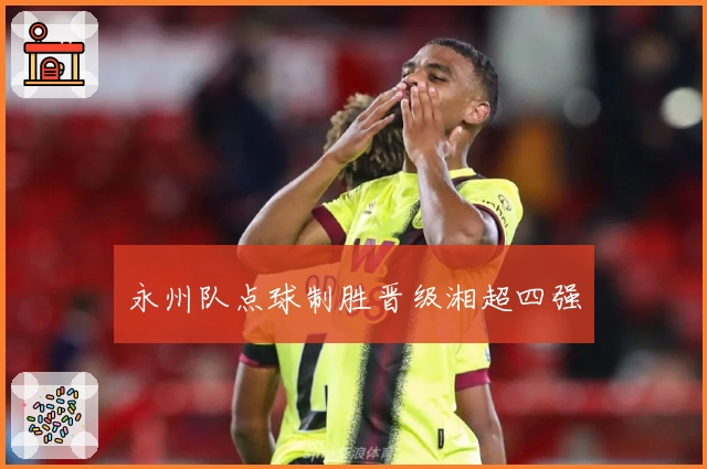 永州队点球制胜晋级湘超四强