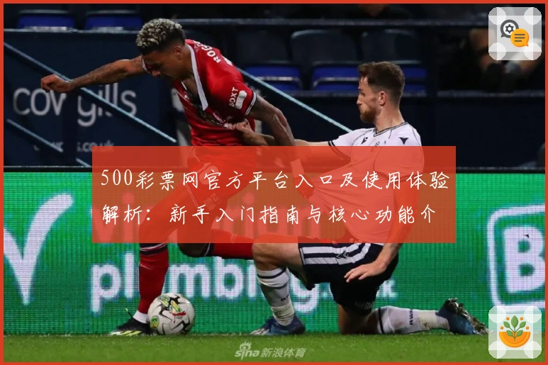 500彩票网官方平台入口及使用体验解析：新手入门指南与核心功能介绍