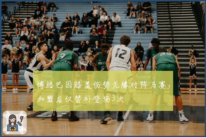 博格巴因膝盖伤势无缘对阵马赛，加盟后仅替补登场3次