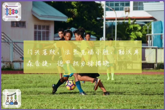 门兴落败、法兰克福小胜、勒沃库森告捷，德甲积分榜揭晓