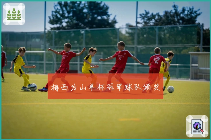 梅西为山羊杯冠军球队颁奖