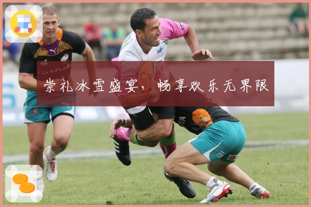 崇礼冰雪盛宴，畅享欢乐无界限