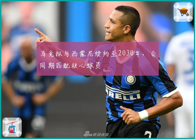 马竞拟与西蒙尼续约至2030年，合同期匹配核心球员