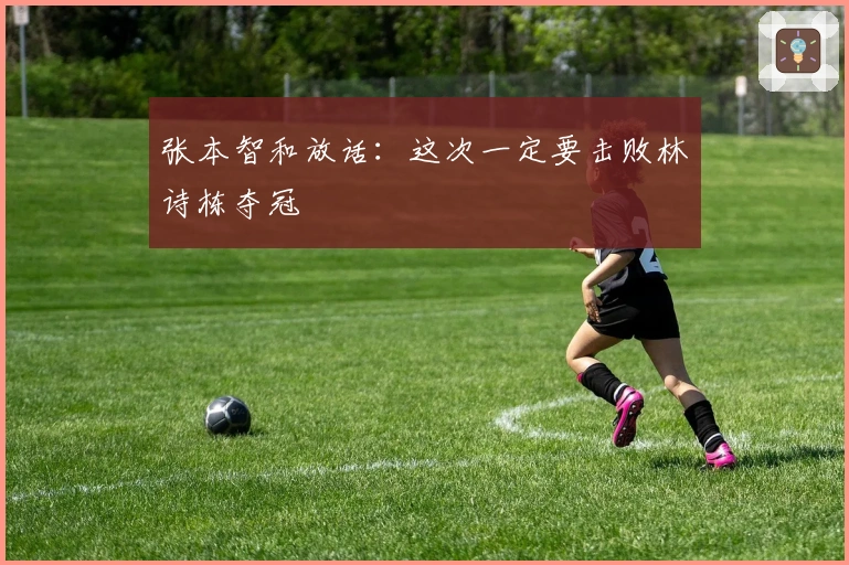 张本智和放话：这次一定要击败林诗栋夺冠