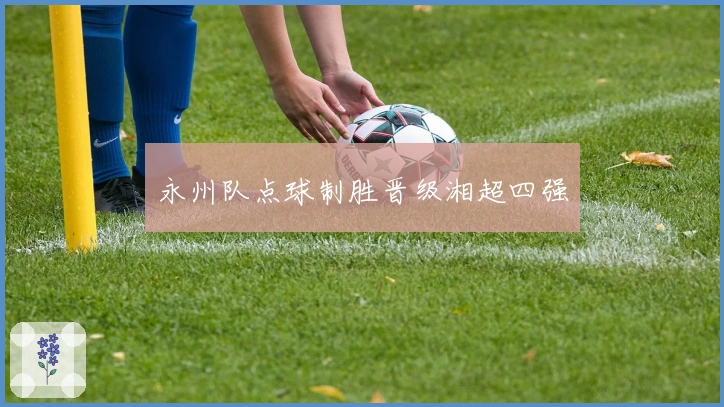 永州队点球制胜晋级湘超四强