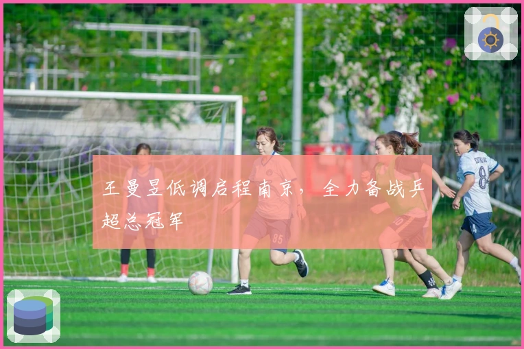 王曼昱低调启程南京，全力备战乒超总冠军