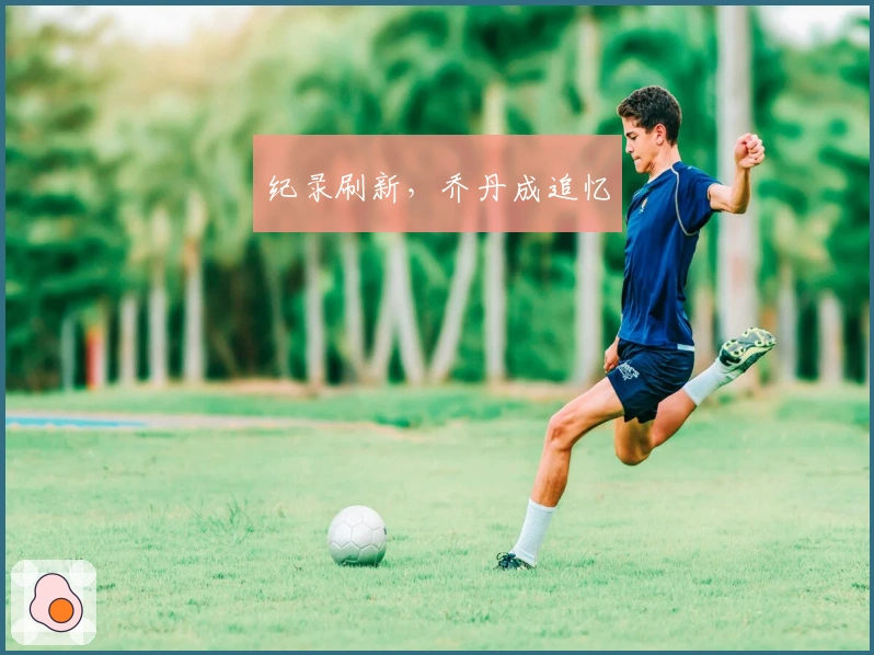 纪录刷新，乔丹成追忆